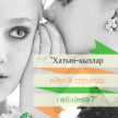 "О чем говорят женщины?"