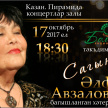 «Болгар радиосы» организовал флешмоб писем «Сагыну» и приглашает на концерт, посвященной светлой памяти великой Альфии Авзаловой. 