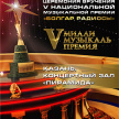 35 звезд татарской эстрады примут участие в юбилейной церемонии вручения «Милли премия»