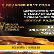 “Болгар радиосы” милли музыка премиясен тапшыру тантанасының бизәге - "Махсус номинацияләр". 