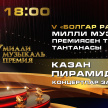 V – ая Национальная музыкальная премия «Болгар радиосы»  «Алтын йолдыз»  - не меняем, а дополняем! 