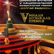 Готовы видео открытки на торжественную церемонию вручения V Национальной музыкальной премии «Болгар радиосы» «Алтын Йолдыз».