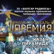 Национальная музыкальная премия "Болгар радиосы" - это ваш выбор!