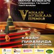 V Милли премия «Болгар радиосы» - 9 декабря - «Пирамида» - 18.00