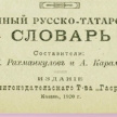 Полный русско-татарский словарь начала ХХ века опубликован в электронной библиотеке
