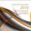 Завтра в Казани наградят победителей XXI конкурса «Бәллүр каләм» — «Хрустальное перо»
