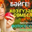 "Көз гүзәле - Сөмбелә"