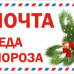 В Чистополе откроется Почта Деда Мороза 
