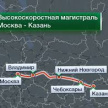 Мәскәү-Казан югары тизлекле магистрале булырмы? 