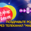 Порадуйте именинника оригинальным поздравлением на телеканале "Майдан"!