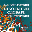 Равноправие русского и татарского языков обеспечат на мероприятиях в Татарстане
