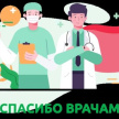 На портале Yardam.ru начали публиковать истории о борющихся с Covid-19 врачах
