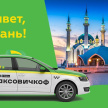 На рынок Казани вышло новое такси «Таксовичкоф»