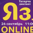 Быел «Татарча диктант» онлайн форматта уза 