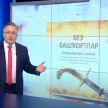 Ильшат Аминов: «В Башкирии на жителей говорящих на татарском осуществляется административное давление» 