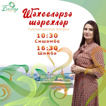 "Шәхесләргә шәрехләр"