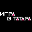 Пользователей Instagram приглашают принять участие в «Игре в татара»