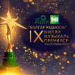Сегодня! IX Национальная музыкальная премия «Болгар радиосы» ONLINE.  Телезрителям – IPHONE.