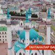 Идел буе Болгар дәүләтендә ислам кабул ителүгә - 1100 ел: төп чаралар