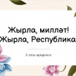 "Җырла, миләт! Җырла, Республика!" бәйгесенең 5 атна җиңүчесе билгеле!