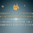Торжественное открытие Vlll съезда Всемирного конгресса татар – видео