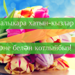 "Болгар радиосы" поздравляет всех женщин с наступающим праздником весны и красоты! 