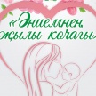 Конкурс “Әниемнең җылы кочагы”