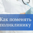 В Госдуме подробно рассказали жителям России, как сменить поликлинику