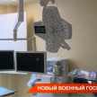 ТНВ показал, как выглядит открывшийся сегодня в Казани новый военный госпиталь