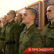 Элитное подразделение: 10 ребят из Татарстана отправятся на службу в Президентский полк
