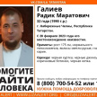 Без вести пропавшего жителя Набережных Челнов Радика Галиева объявили в розыск