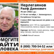 В Татарстане ведут поиск 79-летнего Раифа Нерлегаянова, пропавшего два дня назад 