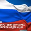 Рөстәм Миңнеханов Россия флагы көне белән тәбрик итте 
