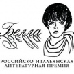 Лауреатом российско-итальянской премии «Белла» стала татарская поэтесса