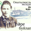 "Болгар радиосы"нда Габдулла Тукай көненә багышланган яңа уен!