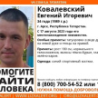 В РТ ищут без вести пропавшего 34-летнего Евгения Ковалевского 