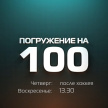 Не пропусти в эфире ТНВ новый выпуск программы «Погружение на 100»! 
