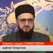 Межконфессиональный ифтар прошел в Казани 