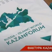 Более 80 стран примут участие в KazanForum-2024 