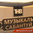 Большая премьера на ТНВ: чем удивит эксклюзивное шоу «Музыкальный Сабантуй» 