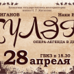 Оперная студия Казанской консерватории готовит премьеру оперы Жиганова «Тюляк»