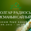 "Болгар радиосы"ның булачак талисманы өчен тавыш бирү башланды!