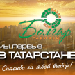Реклама на “Болгар Радиосы” — это  эффективный канал привлечения целевой  аудитории к вашим товарам и услугам.