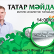 О Всемирном конгрессе татар поговорят в программе "Татар майданы". 