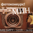 На сайте "Болгар радиосы" стартовало голосование в фотоконкурсе "Мин+Йолдыз"! 